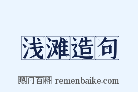 浅滩造句是什么意思的图片